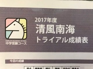 馬渕教室清風南海トライアル結果｜危機感を持たせるために受けているの