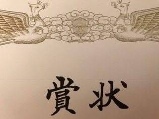 中学受験に役立つ夏休みの自由研究が評価を頂きました 市の展示会候補にも選ばれて 関西中学受験体験ブログ 目指せ中学 受験 コッコとたぬりの大冒険 18年受験体験記22年受験を目指す過程をお伝えします