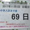 地学と漢字の家庭学習予定｜中学受験入試本番まで６９日