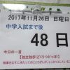 馬渕教室総合問題トライアル当日｜中学受験本番まで４８日