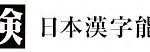 漢字検定4級は勉強しなくても合格できる？｜中学受験生の母の本音の日記8月20日