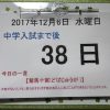 岡山中学校願書作成当日の受験生｜入試本番まで３８日