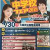 大阪私立中学校フェア２０１８が４月３０日に開催されます｜是非参加したいと思います