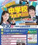 大阪私立中学校フェア２０１８｜GW４月３０日に開催