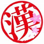 漢字検定６月１７日