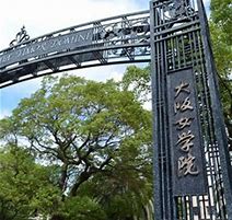 大阪女学院中学校第1回中学校オープンキャンパス参加証