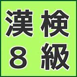 漢字検定８級