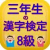 漢字検定に向けて頑張る小学3年生｜6月17日に受験します