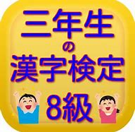 漢字検定８級