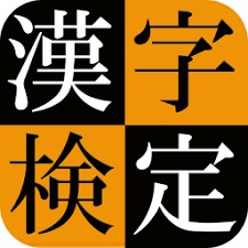漢字検定4級8級