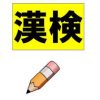 受験し続ける漢字検定の申し込み｜級の難易度