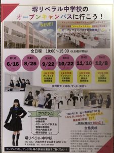 堺リベラル中学校オープンキャンパスプレテスト・プレ面接