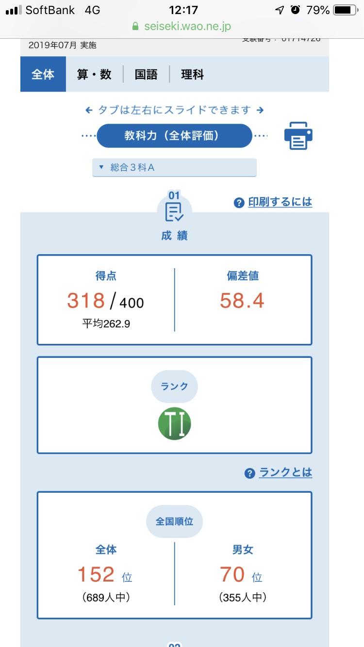 能開センター第3回到達度判定テスト結果｜微妙です・・・物凄く