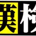 漢検受験当日にまさかの受験級の勘違い発覚！｜父とたぬりちゃんの勘違い