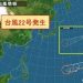 台風22号発生！13日木曜以降の進路に注意が必要！｜日本上陸は避けて欲しいです！