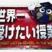 世界一受けたい授業新生活!明日４月１日から変われる１２のことＳＰ内容と感想｜２０１８年３月３１日放送から