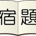私立中学校の宿題をする時間帯は？｜中学受験生の母の本音の日記４月２６日