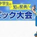 算数オリンピックと能開センター公開模試とのバッティング｜母問い合わせてみました